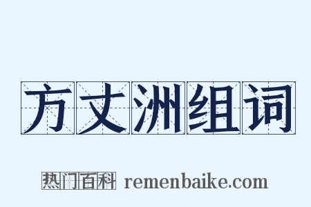 方丈洲组词是什么意思的图片